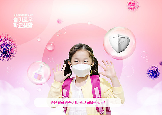 PSD 편집이미지 여자 교육 초등학생 어린이 분홍색 학교 마스크 한명 상반신 스쿨라이프 한국인 바이러스 마스크착용 방역 에듀 에듀케이션 손세정제 소녀한명만 스쿨팩 손소독제 생활방역 손소독 델타변이바이러스 이미지편집 1 학생 라이프스타일 컬러 사람 동양인 사회이슈 세정제 소독 소독제 여자한명만 소녀만 파일형식