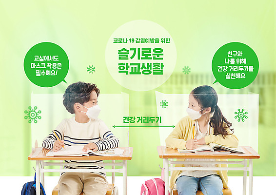 PSD 편집이미지 여자 교육 남자 초등학생 어린이 학교 건강 마스크 상반신 두명 초록색 스쿨라이프 한국인 가림막 방역 에듀 에듀케이션 어린이만 스쿨팩 사회적거리두기 생활방역 델타변이바이러스 이미지편집 학생 라이프스타일 캠페인 컬러 사람 동양인 바이러스 파일형식