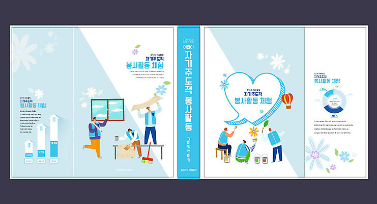 템플릿 표지디자인 북디자인 출판디자인 여자 교육 표지 남자 북커버 여러명 책 파란색 하트 봉사 벽화 에듀 에듀케이션 자기주도학습 스쿨팩 책날개 표지샘플 이미지템플릿 AI파일 모양 컬러 다수 사람 학습 도움 그림 파일형식 벡터