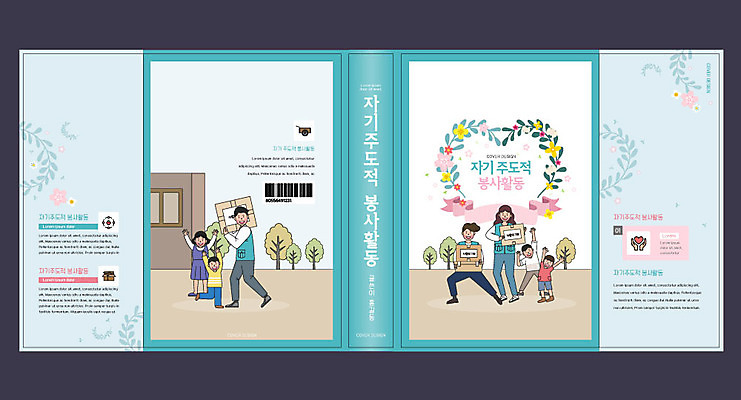 템플릿 표지디자인 북디자인 출판디자인 여자 교육 표지 남자 어린이 북커버 가족 사랑 여러명 성인 책 하트 봉사 기부 기부함 민트색 에듀 에듀케이션 자기주도학습 스쿨팩 책날개 표지샘플 이미지템플릿 AI파일 모양 감정 컬러 다수 관계 사람 학습 도움 파일형식 벡터