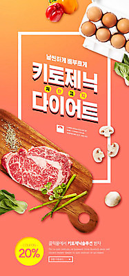 PSD 템플릿 배너 ZIP 웹템플릿 다이어트 채소 디자인시안 모바일 파프리카 이벤트페이지 육류 이벤트 사람없음 홈페이지 계란 홈페이지시안 모바일템플릿 모바일웹 소셜네트워크 모바일앱 모바일페이지 코랄 저탄고지 키토제닉다이어트 이미지템플릿 컬러 식재료 건강 식이요법 알 페이지 고지방 파일형식 저탄수화물