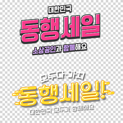 편집 편집이미지 한국 함께함 누끼 이벤트 타이포그라피 사람없음 세일 PNG 경제성장 편집소스 소상공인 동행세일 직업 문자 아시아 컨셉 경제 상인 상승 파일형식