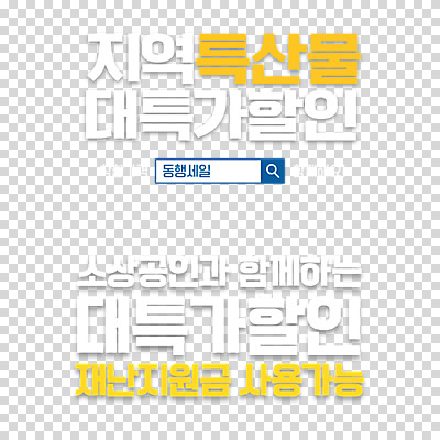 편집 편집이미지 누끼 이벤트 타이포그라피 사람없음 세일 검색 특산물 PNG 특가판매 편집소스 소상공인 긴급재난지원금 지원금 직업 문자 경제 상인 정부정책 지원 파일형식