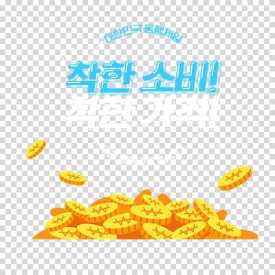 편집 편집이미지 돈 누끼 이벤트 타이포그라피 사람없음 세일 동전 가격 PNG 편집소스 착한소비 동행세일 문자 재산 소비 파일형식