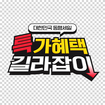 편집 편집이미지 누끼 이벤트 타이포그라피 사람없음 세일 PNG 특가판매 편집소스 동행세일 문자 파일형식