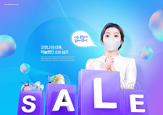 PSD 편집이미지 모자 여자 구두 선물 마스크 한명 상반신 20대 성인 파란색 쇼핑 쇼핑백 세일 보라색 한국인 립스틱 성인여자한명만 보복소비 델타변이바이러스 이미지편집 1 잡화 컬러 신발 가방 사람 동양인 청년 화장품 바이러스 소비 여자한명만 성인여자만 파일형식