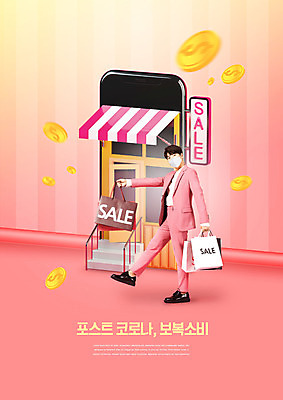 전신 PSD 편집이미지 남자 모바일 한명 20대 성인 스마트폰 쇼핑 쇼핑백 세일 문 계단 상점 동전 한국인 성인남자한명만 코랄 보복소비 델타변이바이러스 이미지편집 1 컬러 돈 가방 사람 동양인 청년 핸드폰 스마트기기 바이러스 소비 남자한명만 성인남자만 파일형식