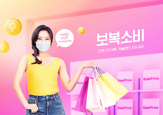 PSD 편집이미지 여자 분홍색 마스크 한명 상반신 20대 성인 쇼핑 쇼핑백 세일 한국인 쇼핑몰 포인트 성인여자한명만 보복소비 델타변이바이러스 이미지편집 1 컬러 가방 사람 동양인 청년 금융 바이러스 소비 여자한명만 성인여자만 파일형식