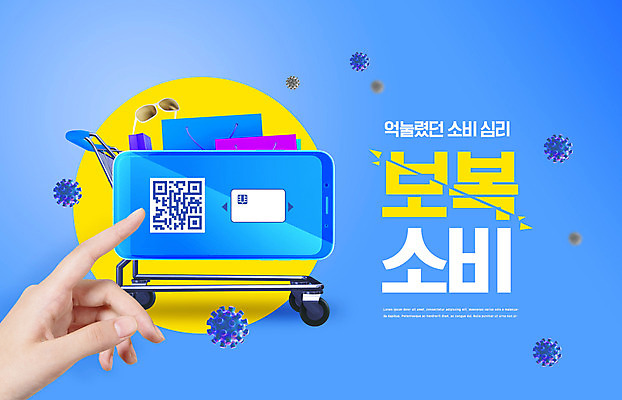 PSD 편집이미지 손 신체부위 파란색 스마트폰 쇼핑 선글라스 쇼핑백 쇼핑카 바이러스 QR코드 보복소비 델타변이바이러스 이미지편집 안경 컬러 가방 사람 핸드폰 스마트기기 카트 소비 파일형식
