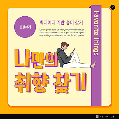 PSD 템플릿 남자 ZIP 웹템플릿 팝업 이벤트팝업 웹팝업 한명 스마트폰 디지털 주황색 분석 서비스 찾기 남자한명만 빅팝업 취향 큐레이션 이미지템플릿 1 컬러 컨셉 모션 사람 핸드폰 스마트기기 남자만 파일형식