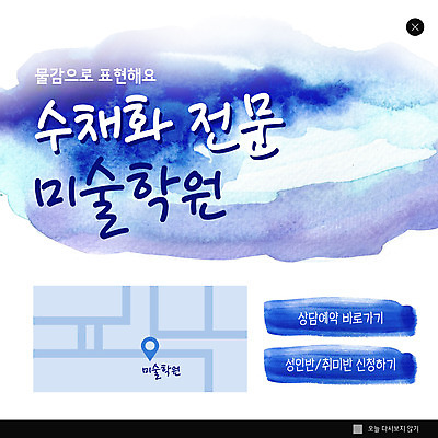 PSD 템플릿 ZIP 웹템플릿 수채화 팝업 이벤트팝업 웹팝업 사람없음 파란색 물감 약도 미술학원 빅팝업 이미지템플릿 컬러 지도 미술도구 학원 파일형식