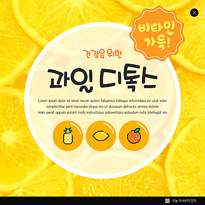 PSD 템플릿 ZIP 웹템플릿 오렌지 과일 팝업 이벤트팝업 웹팝업 사람없음 노란색 레몬 파인애플 라임 비타민 비타민C 디톡스 빅팝업 이미지템플릿 컬러 건강 열대과일 영양소 파일형식