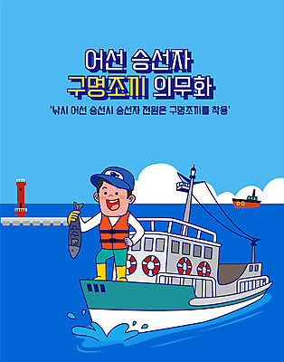 전신 남자 바다 일러스트 등대 어류 한명 경제 파란색 어선 사회이슈 구명조끼 의무 정책 제도 선박 국내일러스트 AI파일 1 컬러 컨셉 수상교통 배_교통 사람 수중동물 구조용품 파일형식 벡터