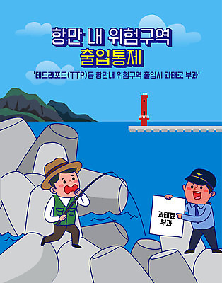 전신 남자 바다 일러스트 낚시 등대 두명 경제 파란색 항구 경찰 사회이슈 방파제 과태료 정책 제도 출입금지 남자만 국내일러스트 AI파일 직업 공공시설 컬러 컨셉 교통시설 레저 사람 금지 벌 파일형식 벡터