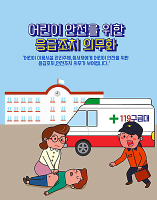 전신 학생 여자 남자 어린이 일러스트 학교 성인 세명 경제 교사 구조원 사회이슈 119 구급대 응급조치 의무 정책 제도 국내일러스트 AI파일 직업 교육 컨셉 사람 응급 소방 전화번호 파일형식 벡터