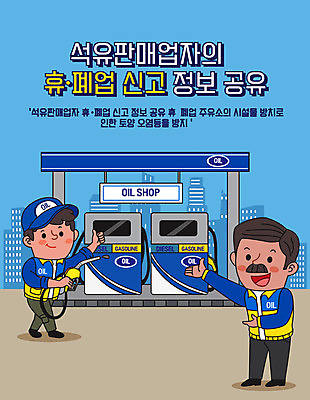전신 남자 일러스트 성인 두명 경제 파란색 판매 석유 사장 사회이슈 직원 주유기 주유소 공유 아르바이트 정책 제도 성인남자만 폐점 국내일러스트 AI파일 컬러 컨셉 비즈니스 사람 기계 주유 남자만 성인만 파일형식 벡터