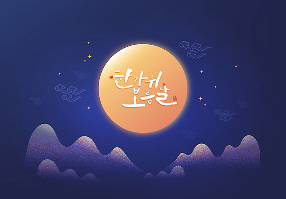구름 전통 배너 명절 백그라운드 일러스트 산 사람없음 추석 보름달 달 야간 국내일러스트 AI파일 자연요소 기념일 파일형식 벡터