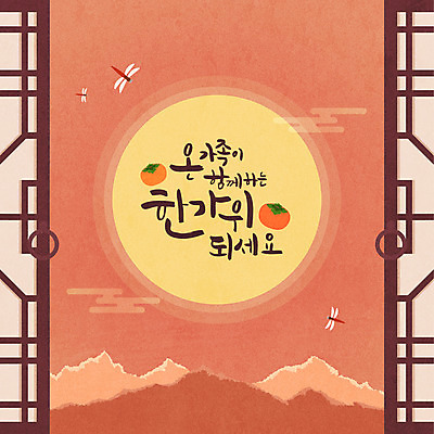 전통 배너 명절 백그라운드 일러스트 감 사람없음 추석 보름달 가을 잠자리 가을배경 국내일러스트 AI파일 계절 기념일 곤충 과일 달 파일형식 벡터 가을_계절