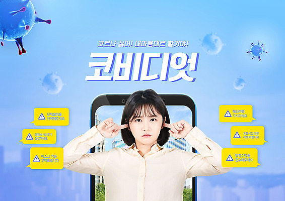 PSD 편집이미지 문자 여자 경고 한명 상반신 20대 성인 파란색 스마트폰 한국인 메시지 찡그림 바이러스 귀막기 사회이슈 신조어 성인여자한명만 코비디엇 델타변이바이러스 이미지편집 1 컬러 컨셉 표정 사람 동양인 손짓 청년 핸드폰 스마트기기 합성어 여자한명만 성인여자만 파일형식 유행어