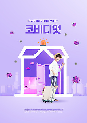 전신 PSD 편집이미지 모자 남자 주택 한명 20대 성인 문 캐리어 여행가방 보라색 한국인 바이러스 사회이슈 외출 신조어 성인남자한명만 코비디엇 델타변이바이러스 이미지편집 1 잡화 컬러 컨셉 가방 사람 동양인 청년 건물 합성어 남자한명만 성인남자만 파일형식 유행어