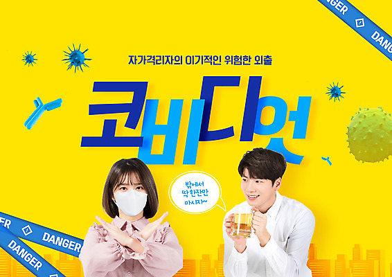 PSD 편집이미지 여자 남자 맥주 마스크 상반신 20대 성인 두명 노란색 한국인 바이러스 위험 거절 사회이슈 신조어 성인만 코비디엇 노마스크 델타변이바이러스 이미지편집 컬러 컨셉 주류 사람 동양인 청년 합성어 파일형식 유행어
