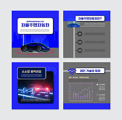 PSD 템플릿 웹템플릿 자동차 기술 사람없음 파란색 세트 첨단 자율주행 카드뉴스 이미지템플릿 육상교통 컬러 운전 파일형식 4차산업