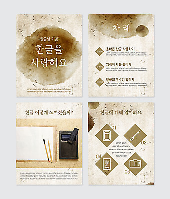 PSD 템플릿 웹템플릿 한글 사람없음 갈색 먹 한글날 서예붓 카드뉴스 이미지템플릿 문자 컬러 서예 공휴일 붓 국경일 파일형식