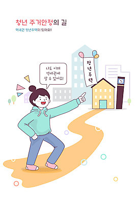 전신 여자 일러스트 부동산 주택 한명 성인 경제 사회복지 복지 역세권 성인여자한명만 청년주택 청년주거지원 주거지원사업 청년정책 국내일러스트 AI파일 1 사람 건물 재산 사회이슈 정부정책 여자한명만 성인여자만 파일형식 벡터 청년주거지원사업