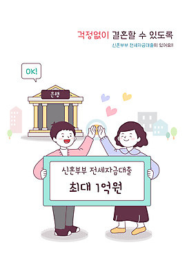 전신 여자 남자 결혼 일러스트 신혼부부 부동산 성인 두명 경제 사회복지 복지 은행 대출 성인만 청년주택 주거지원사업 국내일러스트 AI파일 부부 사람 이벤트 금융 재산 사회이슈 신혼 정부정책 파일형식 벡터 청년주거지원사업