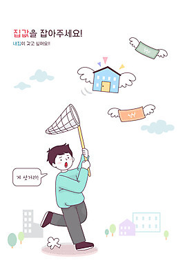 전신 남자 일러스트 부동산 주택 한명 성인 경제 사회복지 복지 집값 채집망 성인남자한명만 청년주택 주거지원사업 국내일러스트 AI파일 1 사람 건물 재산 사회이슈 정부정책 남자한명만 성인남자만 파일형식 벡터 청년주거지원사업