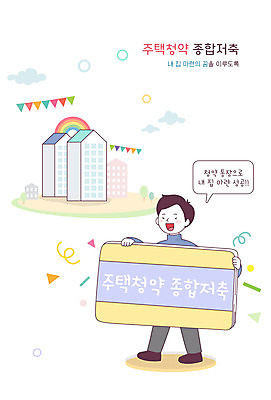 전신 남자 일러스트 부동산 아파트 한명 성인 경제 저축 사회복지 복지 통장 내집마련 성인남자한명만 청년주택 주택청약 청약 주거지원사업 국내일러스트 AI파일 1 주택 사람 금융 재산 사회이슈 정부정책 남자한명만 성인남자만 파일형식 벡터 청년주거지원사업