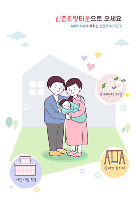 전신 부부 여자 남자 일러스트 신혼부부 부동산 주택 성인 세명 경제 아기 사회복지 복지 청년주택 주거지원사업 국내일러스트 AI파일 커플 사람 건물 재산 사회이슈 신혼 정부정책 파일형식 벡터 청년주거지원사업