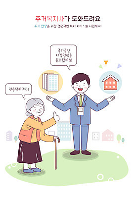 전신 여자 노년 남자 할머니 일러스트 부동산 성인 두명 경제 사회복지 복지 자격증 청년주택 주거지원사업 국내일러스트 AI파일 사람 재산 사회이슈 정부정책 증명서 파일형식 벡터 청년주거지원사업