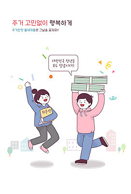 전신 여자 남자 행복 돈 일러스트 부동산 청년 성인 두명 경제 점프 파이팅 사회복지 복지 고민 취업준비생 성인만 청년주택 주거지원사업 국내일러스트 AI파일 감정 모션 사람 구직 재산 사회이슈 정부정책 파일형식 벡터 청년주거지원사업