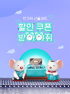 PSD 편집이미지 캐릭터 전통 명절 기와 선물 사람없음 추석 보라색 보자기 쥐 밥상 보따리 상품권 쥐캐릭터 기와지붕 고가구 이미지편집 기념일 컬러 동물캐릭터 가구 탁자 지붕 설치류 파일형식 천_직물