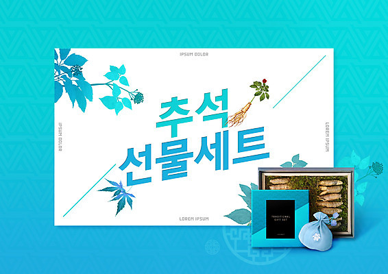 PSD 편집이미지 전통 명절 하늘색 하늘 복주머니 선물 사람없음 파란색 세일 추석 인삼 선물세트 이미지편집 기념일 컬러 전통소품 삼 파일형식