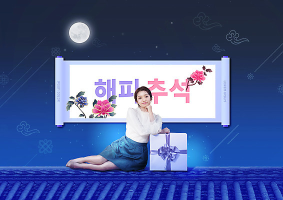 전신 PSD 편집이미지 여자 명절 꽃 행복 지붕 기와 선물 한명 20대 성인 파란색 선물상자 세일 추석 한국인 보름달 족자 성인여자한명만 이미지편집 식물 1 전통 기념일 감정 컬러 사람 동양인 청년 상자 달 여자한명만 성인여자만 파일형식
