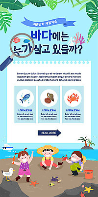 PSD 템플릿 배너 여자 남자 ZIP 어린이 바다 웹템플릿 디자인시안 돋보기 모바일 조개 불가사리 이벤트페이지 어류 장화 이벤트 세명 여름 파란색 홈페이지 홈페이지시안 게 바위 체험학습 산호 삽 무인도 모바일템플릿 모바일웹 갯벌 야자수잎 소셜네트워크 선박 어린이만 모바일앱 모바일페이지 이미지템플릿 계절 컬러 섬 신발 수상교통 잎 어패류 극피동물 갑각류 사람 수중동물 돌_바위 체험 자포동물 페이지 파일형식