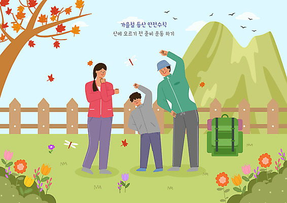 전신 PSD 여자 남자 꽃 어린이 일러스트 배낭 가족 단풍나무 산 성인 세명 울타리 스트레칭 가을 안전수칙 국내일러스트 나무 식물 계절 단풍 가방 관계 안전 사람 담장 운동 파일형식