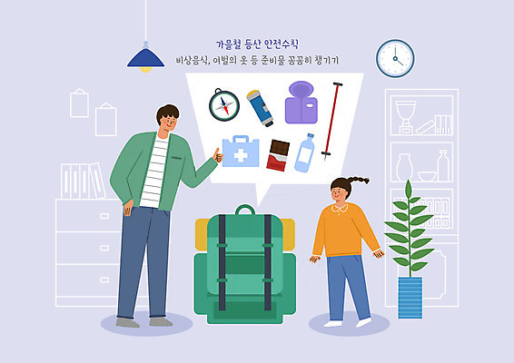 전신 PSD 식물 옷 여자 남자 어린이 시계 일러스트 배낭 지팡이 성인 두명 초콜릿 가을 손전등 구급상자 나침반 생수 안전수칙 국내일러스트 계절 가방 디저트 조명 안전 사람 의료용품 물병 파일형식