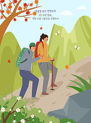 전신 PSD 여자 남자 단풍 일러스트 단풍나무 산 성인 두명 등산 가을 바위 잠자리 숲 등산객 안전수칙 성인만 국내일러스트 나무 계절 곤충 잎 안전 사람 트래킹 돌_바위 파일형식