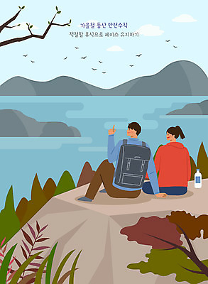 전신 PSD 나무 여자 남자 바다 일러스트 휴식 산 성인 두명 가을 바위 등산객 안전수칙 성인만 국내일러스트 식물 계절 컨셉 안전 사람 등산 돌_바위 파일형식