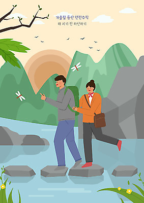 전신 PSD 여자 남자 일러스트 성인 두명 강 노을 계곡 가을 바위 잠자리 안전수칙 성인만 국내일러스트 자연요소 계절 곤충 안전 사람 돌_바위 파일형식