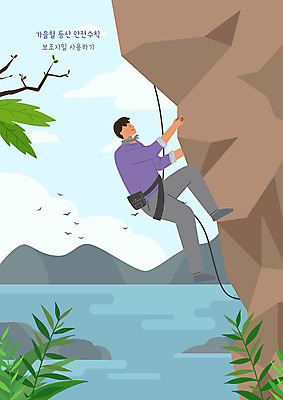 전신 PSD 남자 바다 일러스트 산 한명 성인 가을 바위 나뭇가지 등산객 안전수칙 암벽등반 성인남자한명만 국내일러스트 나무 1 계절 안전 사람 등산 돌_바위 남자한명만 성인남자만 파일형식
