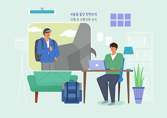 전신 PSD 식물 남자 일러스트 배낭 창문 조명 성인 두명 노트북 가을 기록 책상 안전수칙 산행 국내일러스트 계절 가구 가방 안전 사람 전자제품 등산 파일형식