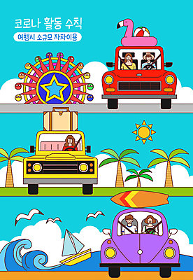 PSD 구름 여자 남자 바다 여행 일러스트 공 자동차 갈매기 사람 여러명 상반신 야자수 태양 여행가방 서핑보드 대관람차 튜브 선박 생활수칙 국내일러스트 자연요소 나무 육상교통 다수 수상교통 가방 조류 건강 보드_스포츠 놀이기구 파일형식