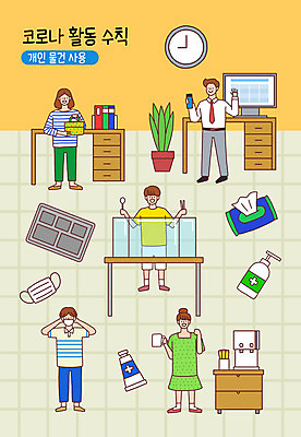 전신 PSD 여자 남자 화분 시계 일러스트 책장 마스크 사람 여러명 사무실 모니터 머그컵 직장인 책상 서랍장 도시락 식판 가림막 물티슈 정수기 손소독제 생활수칙 국내일러스트 직업 음식 가구 다수 비즈니스 건강 컵 컴퓨터 소독제 파일형식