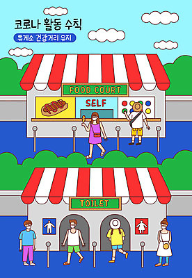 전신 PSD 구름 여자 남자 일러스트 사람 여러명 터치 화장실 핫도그 셀프 휴게소 사회적거리두기 생활수칙 국내일러스트 자연요소 음식 캠페인 다수 휴식 패스트푸드 건강 파일형식