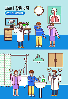 전신 PSD 여자 남자 포스터 화분 시계 일러스트 조명 욕조 병원 마스크 사람 여러명 컴퓨터 욕실 간호사 의사 예절 기관지 책상 세면대 서랍장 공공예절 손씻기 손소독제 생활수칙 국내일러스트 가구 다수 의학 건강 전자제품 의료진 호흡기관 씻기 소독제 파일형식