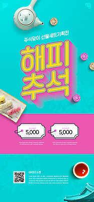 PSD 템플릿 배너 명절 ZIP 웹템플릿 디자인시안 주전자 모바일 이벤트페이지 이벤트 사람없음 홈페이지 추석 홈페이지시안 전통차 찻주전자 쿠폰 모바일템플릿 모바일웹 한과 QR코드 민트색 소셜네트워크 모바일앱 모바일페이지 이미지템플릿 전통 기념일 컬러 주방용품 디저트 차_음료 전통음식 페이지 파일형식